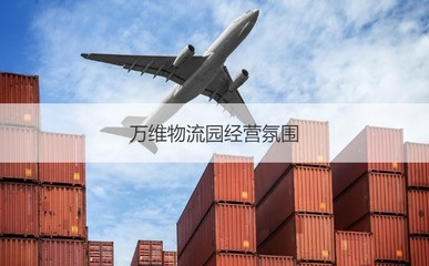 南寧萬維物流園 工作環境、薪資待遇與發展前景綜述